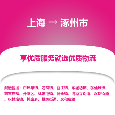 上海到涿州市物流专线-上海至涿州市货运公司口碑见证