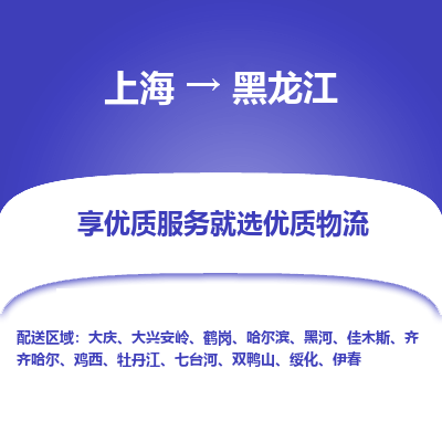 上海到黑龙江物流专线-上海至黑龙江货运公司口碑见证