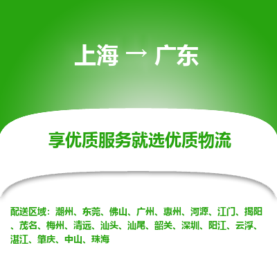 上海到广东物流专线-上海至广东货运公司口碑见证