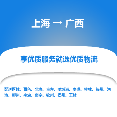 上海到广西物流专线-上海至广西货运公司口碑见证