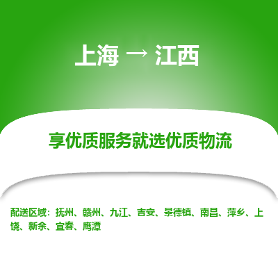 上海到江西物流专线-上海至江西货运公司口碑见证