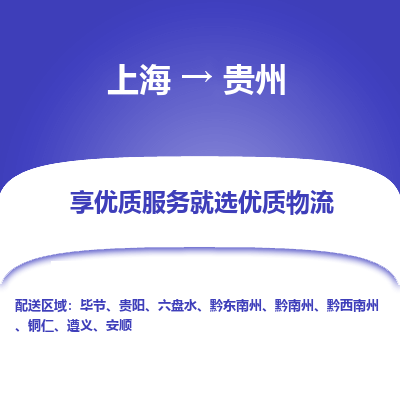 上海到贵州物流专线-上海至贵州货运公司口碑见证