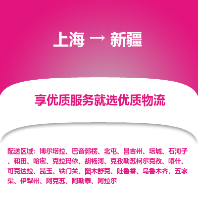 上海到新疆物流专线-上海至新疆货运公司口碑见证