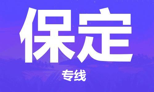 苏州到保定物流公司-苏州至保定专线专业让您省心省力