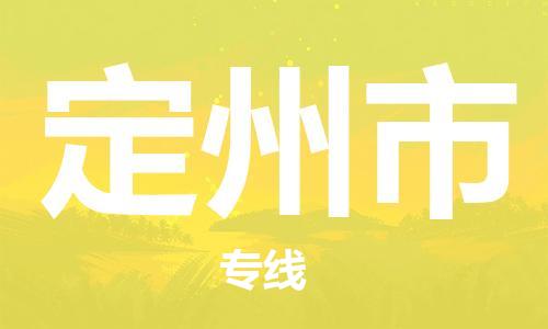 重庆到定州市物流公司-重庆到定州市专线-（今日/热线）