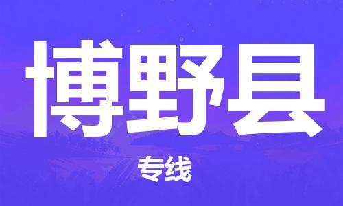 杭州到博野县物流专线|杭州至博野县物流公司