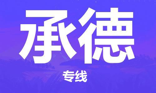 苏州到承德物流公司-苏州至承德专线专业让您省心省力