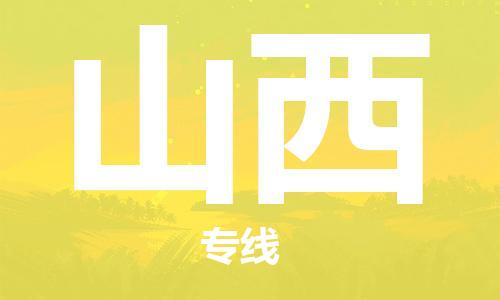 深圳到山西物流专线-深圳到山西货运-创新服务