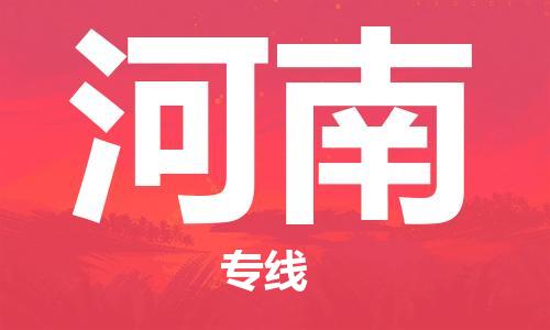 盛泽镇到河南物流专线|盛泽镇至河南物流公司