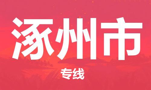 株洲到涿州市物流专线|株洲至涿州市物流公司|株洲发往涿州市货运专线