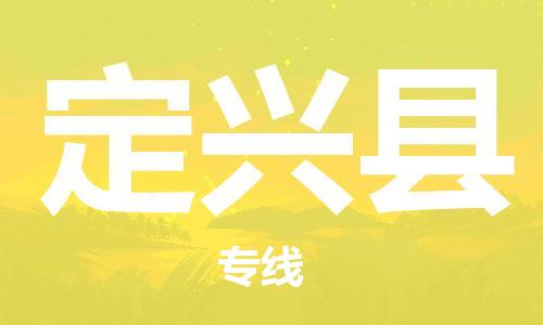 南通到定兴县物流专线|南通至定兴县物流公司|南通发往定兴县货运专线