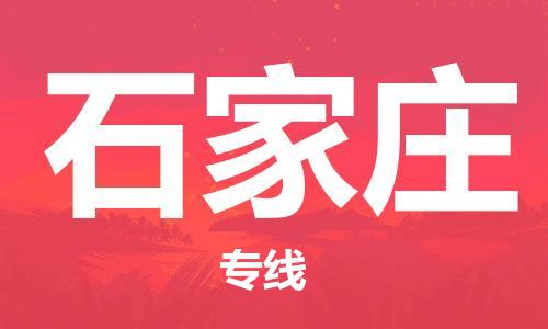 广州到石家庄物流专线|广州至石家庄物流公司|广州发往石家庄货运专线