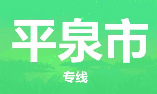 南通到平泉市物流专线|南通至平泉市物流公司|南通发往平泉市货运专线