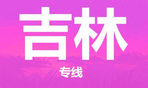 杭州到吉林物流专线|杭州至吉林物流公司