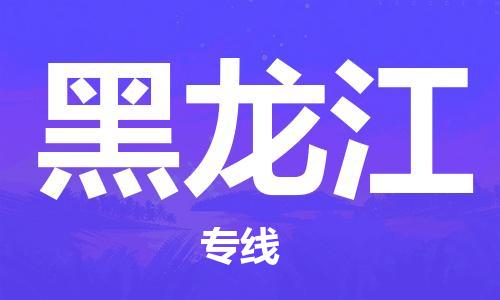 宁波到黑龙江物流专线|宁波至黑龙江物流公司