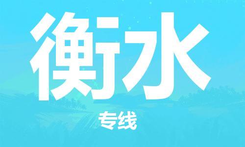 株洲到衡水物流专线|株洲至衡水物流公司|株洲发往衡水货运专线