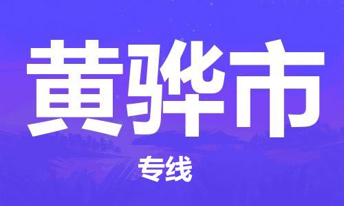 杭州到黄骅市物流专线|杭州至黄骅市物流公司