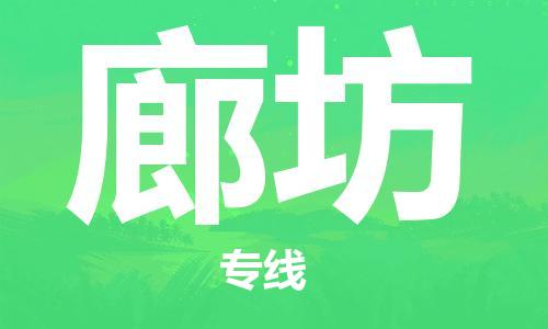 苏州到廊坊物流公司-苏州至廊坊专线专业让您省心省力