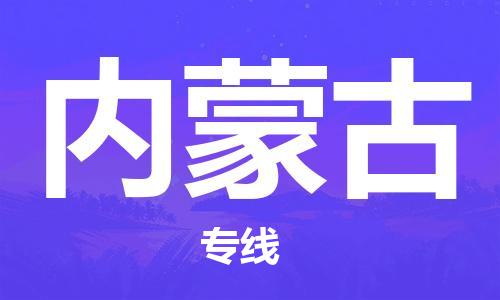 天津到内蒙古物流专线-天津到内蒙古货运-配送无盲点