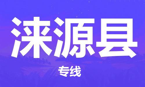 宁波到涞源县物流专线|宁波至涞源县物流公司