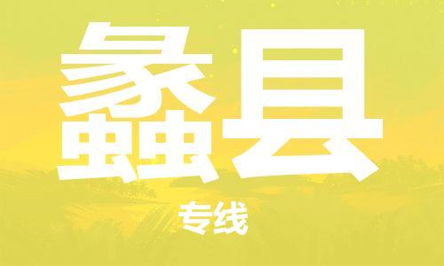 长沙到理县物流专线|长沙至理县物流公司|长沙发往理县货运专线