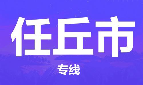 盛泽镇到任丘市物流专线|盛泽镇至任丘市物流公司