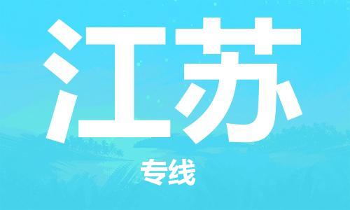 佛山到江苏物流专线|佛山至江苏物流公司|佛山发往江苏货运专线