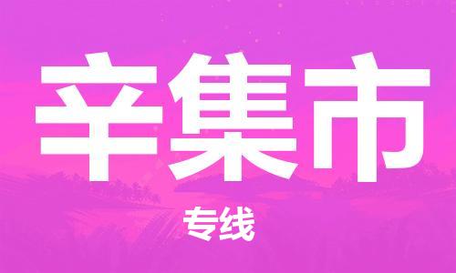 深圳到辛集市物流公司-深圳到辛集市专线-创新服务