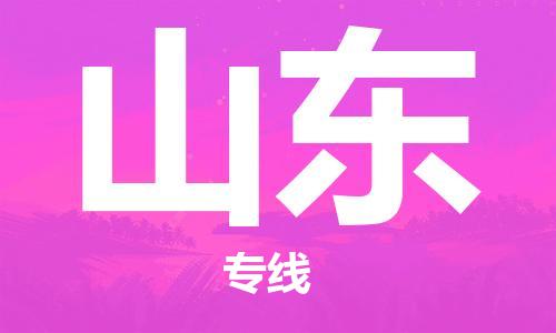 杭州到山东物流专线|杭州至山东物流公司