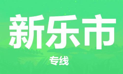 株洲到新乐市物流专线|株洲至新乐市物流公司|株洲发往新乐市货运专线