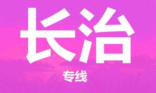 佛山到长治物流专线|佛山至长治物流公司|佛山发往长治货运专线