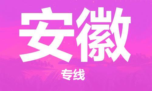 苏州到安徽物流公司-苏州至安徽专线专业让您省心省力