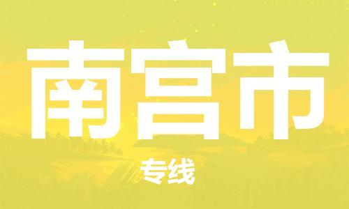 天津到南宫市物流公司-天津物流到南宫市（今日/热线）已更新