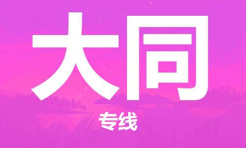 南通到大同物流专线|南通至大同物流公司|南通发往大同货运专线