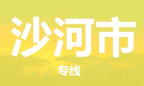 广州到沙河市物流专线|广州至沙河市物流公司|广州发往沙河市货运专线