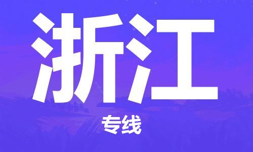 苏州到浙江物流公司-苏州至浙江专线专业让您省心省力