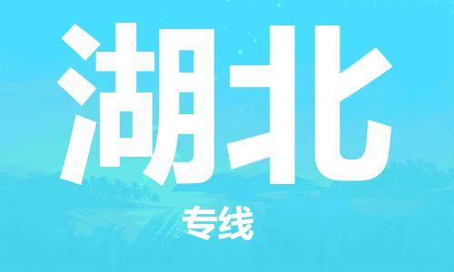 广州到湖北物流专线|广州至湖北物流公司|广州发往湖北货运专线