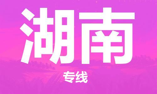 杭州到湖南物流专线|杭州至湖南物流公司