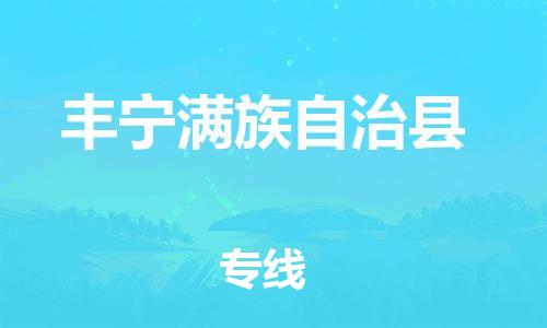 株洲到丰宁满族自治县物流专线|株洲至丰宁满族自治县物流公司|株洲发往丰宁满族自治县货运专线