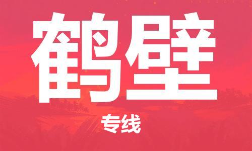 苏州到鹤壁物流公司-苏州至鹤壁专线专业让您省心省力