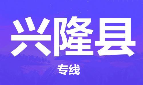 上海到兴隆县物流公司-上海到兴隆县专线-来电咨询