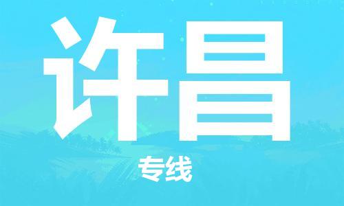 盛泽镇到许昌物流专线|盛泽镇至许昌物流公司