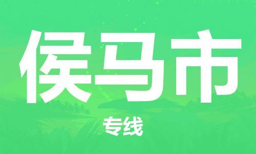 广州到侯马市物流专线|广州至侯马市物流公司|广州发往侯马市货运专线