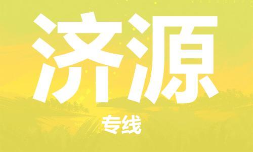 苏州到济源物流公司-苏州至济源专线专业让您省心省力