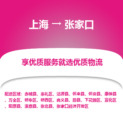 上海到张家口物流专线-上海至张家口货运公司口碑见证