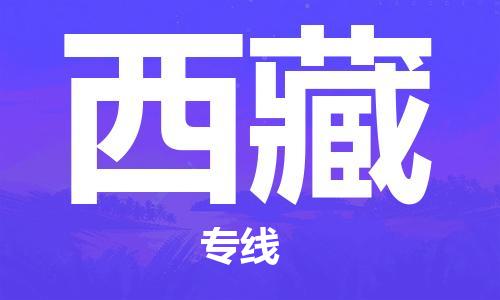 苏州到西藏物流公司-苏州至西藏专线专业让您省心省力