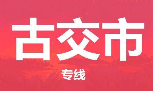 广州到古交市物流专线|广州至古交市物流公司|广州发往古交市货运专线