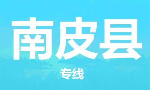 宁波到南皮县物流专线|宁波至南皮县物流公司