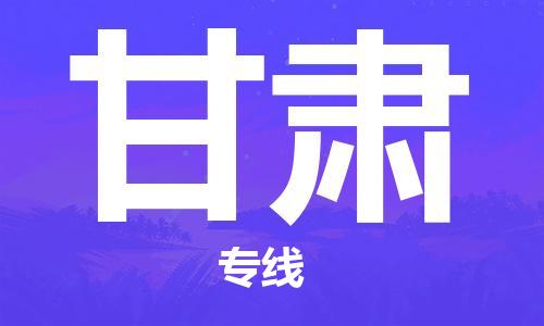 宁波到甘肃物流专线|宁波至甘肃物流公司