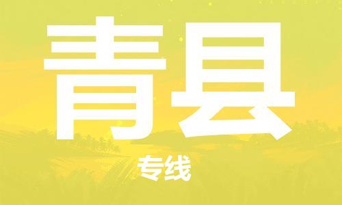 广州到青县物流专线|广州至青县物流公司|广州发往青县货运专线